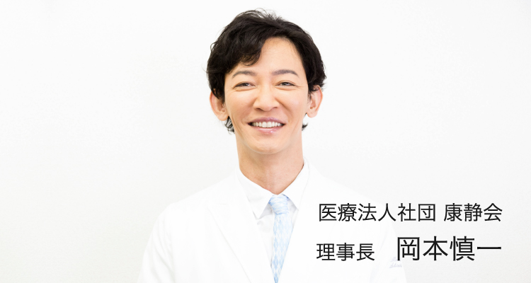 理事長　岡本慎一