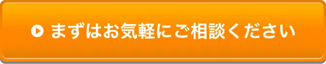 まずはお気軽にご相談ください