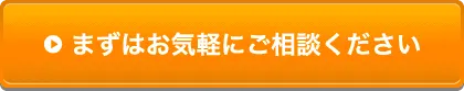 まずはお気軽にご相談ください