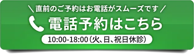 電話予約はこちら