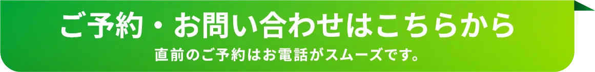 ご予約・お問い合わせはこちらから