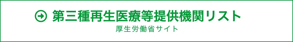 第三種再生医療等提供機関リスト