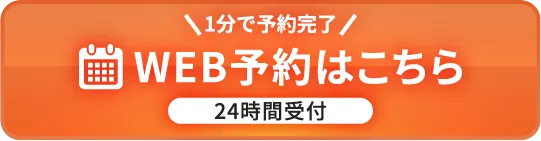 WEB予約はこちら