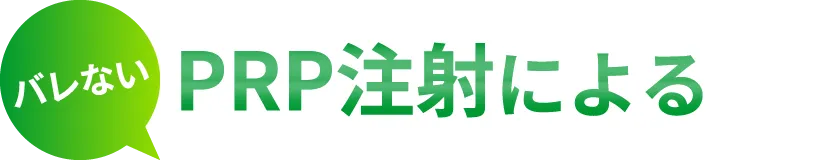 バレないPRP注射による