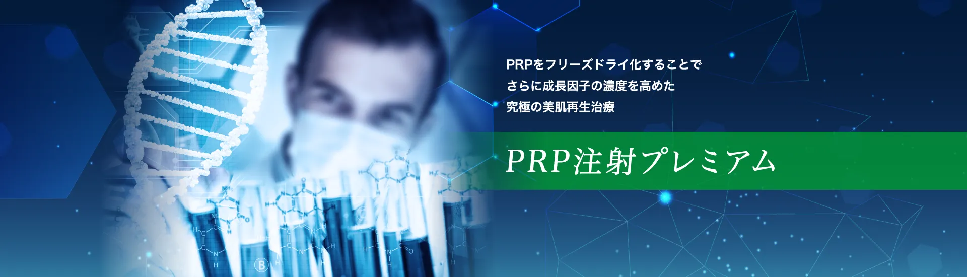 PRP注射プレミアム