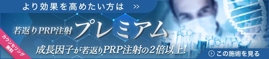 PRP注射プレミアム