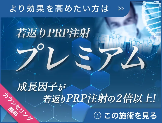 PRP注射プレミアム