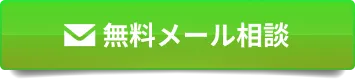 無料メール相談