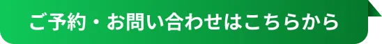 ご予約・お問い合わせはこちらから