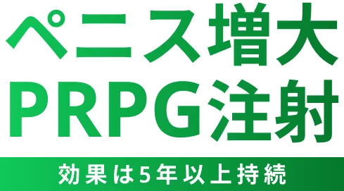 ペニス増大PRPG注射効果は5年以上持続