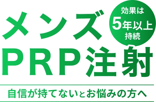 メンズPRP注射自信が持てないとお悩みの方へ