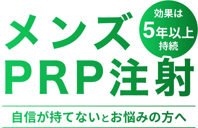 メンズPRP注射自信が持てないとお悩みの方へ