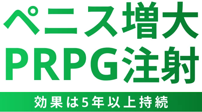 ペニス増大PRPG注射効果は5年以上持続