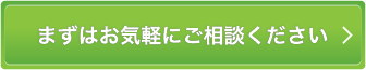 まずはお気軽にご相談ください