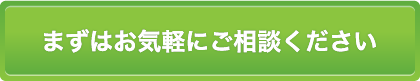 まずはお気軽にご相談ください