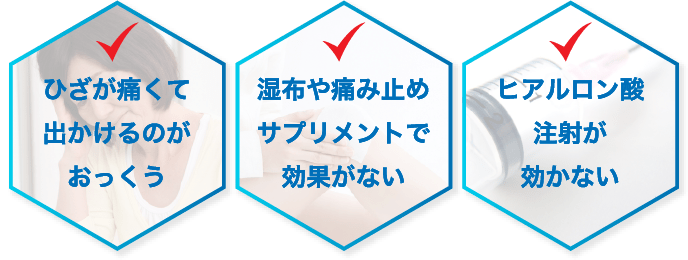 ひざの痛みで、こんなお悩みはありませんか？