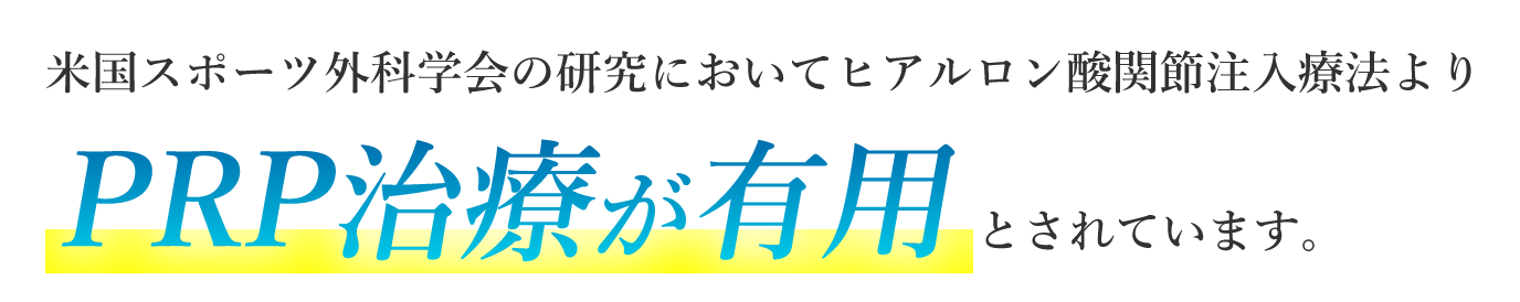 米国スポーツ外科学会の研究においてヒアルロン酸関節注入療法よりPRP治療が有用とされています。