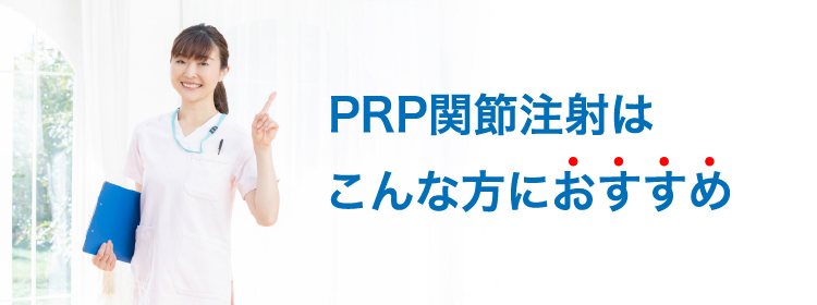 PRP関節注射はこんな方におすすめ