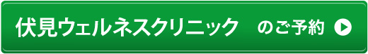 伏見ウェルネスクリニック のご予約