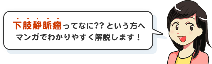 下肢静脈瘤とは？マンガで解説します