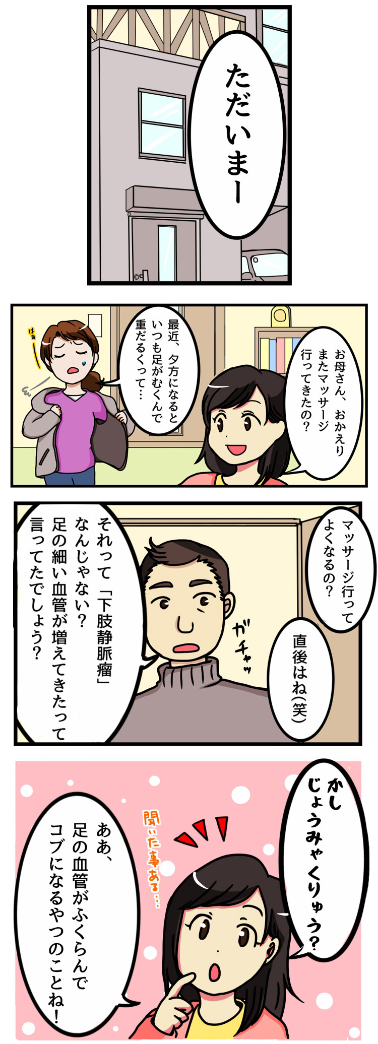 下肢静脈瘤漫画１