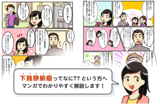 マンガでわかる！下肢静脈瘤のすべて