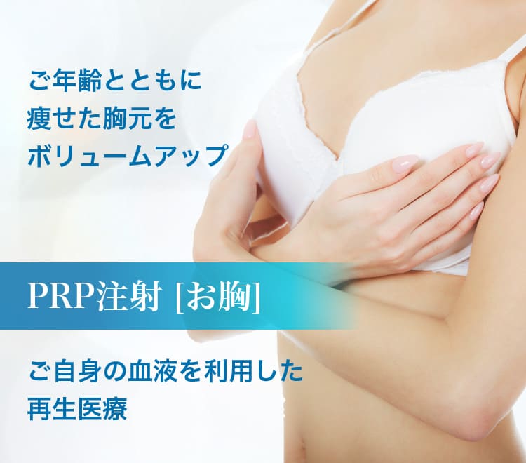 ご年齢とともに痩せた胸元をボリュームアップ PRP注射[お胸] ご自身の血液を利用した再生医療