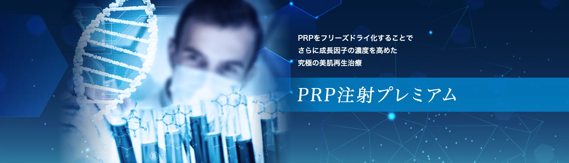 PRP注射プレミアム