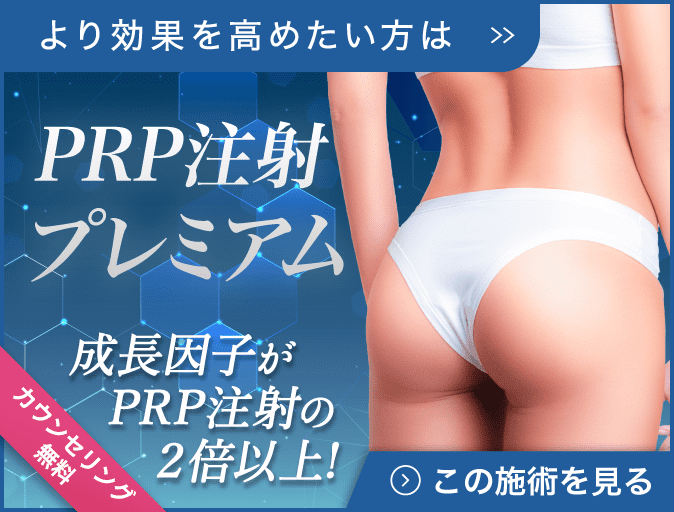 PRP注射プレミアム