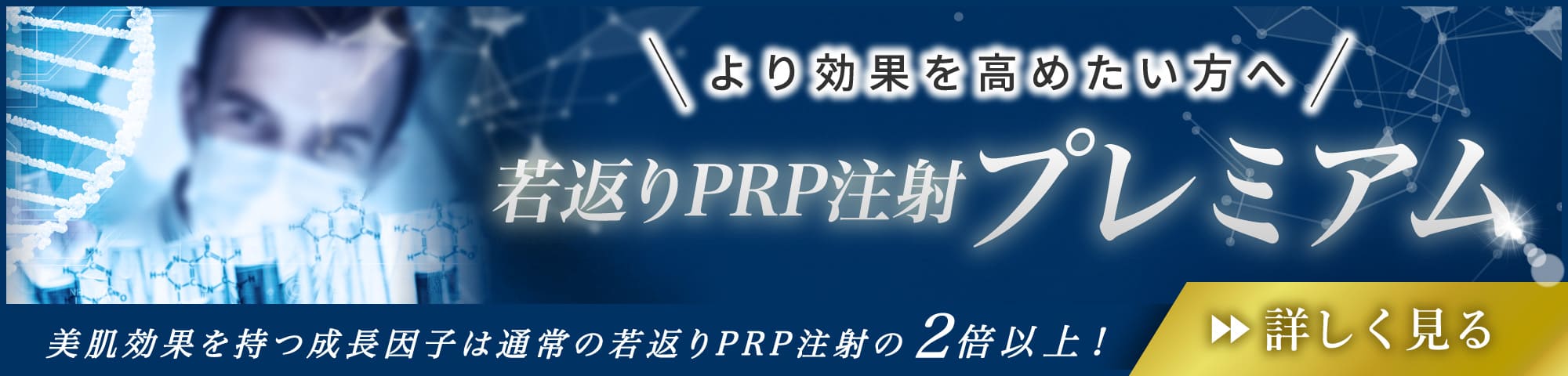 若返りPRP注射プレミアム