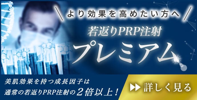 若返りPRP注射プレミアム